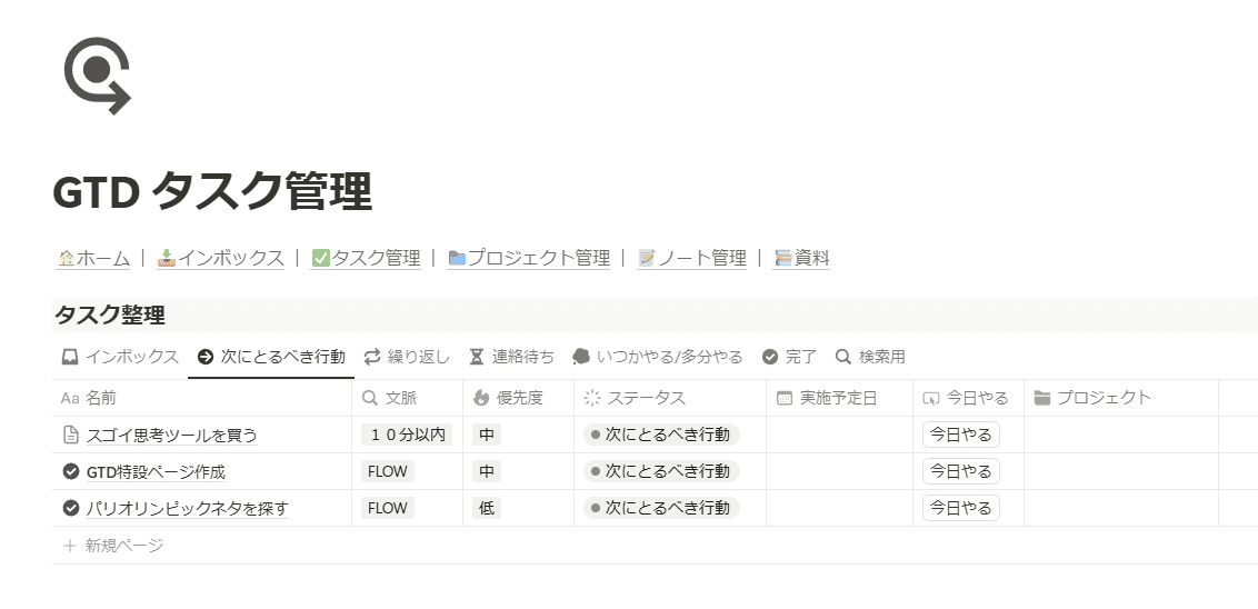 次にとるべき行動に仕分けされたタスク