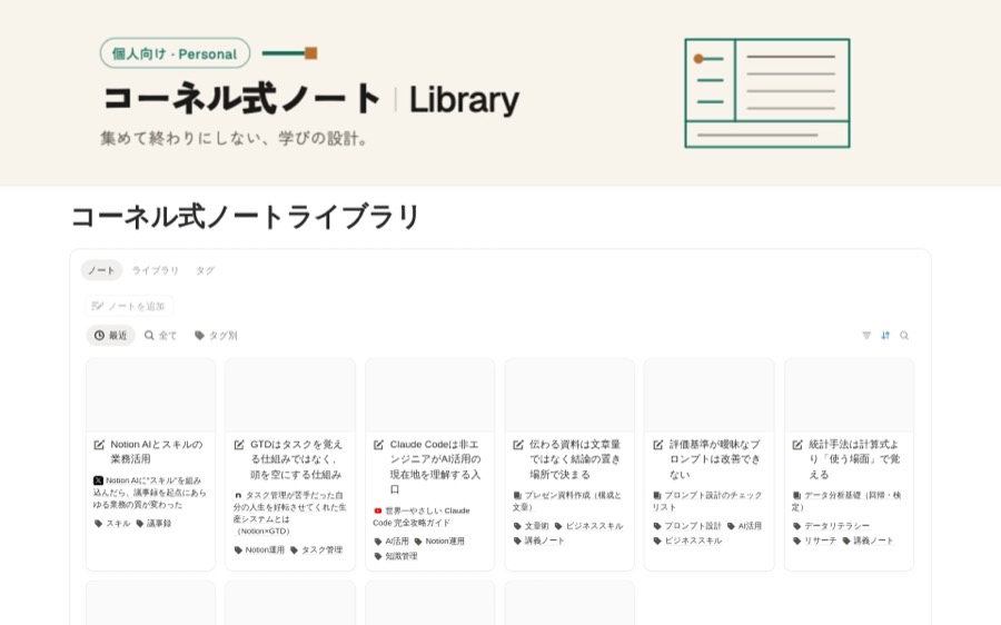 コーネル式ノートライブラリの画面