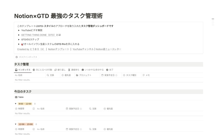 GTD(Get Things Done) 最強のタスク管理術の画面