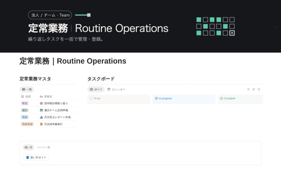 定常業務｜Routine Operationsの画面